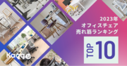 2023年、一番人気だったオフィスチェアを発表！国内最大規模のオフィス家具通販サイト「Kagg.jp」売れ筋ランキング