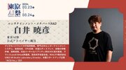 生成AIスタートアップカンファレンス「東京AI祭」のアドバイザーにデジタルハリウッド大客員教授の白井暁彦氏が就任