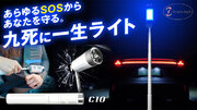 愛車にこれ1つで圧倒的安心感！事故や水没、故障等のあらゆるSOSに対応する車載用4wayライト「C10」が日本での販売開始！