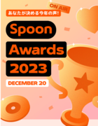 今年Spoonで活躍したスプナーを表彰する「Spoon Awards 2023」受賞者発表！