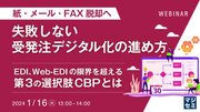DX推進企業 テクノスジャパンが無料Webセミナーを1月16日に開催テーマは「受発注のデジタル化」