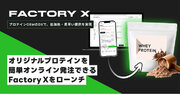 アンパサンドがオンラインでオリジナルのプロテインを発注できるプラットフォーム「Factory X」をローンチ