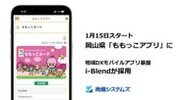 1月15日スタート 岡山県「ももっこアプリ」にi-Blendが採用　利用者の利便性向上と、職員様の負担軽減を両立