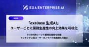 「exaBase 生成AI」ユーザーごとに業務生産性の向上効果を可視化する機能を搭載