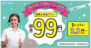 【緊急開催！】【最大約1.2万円割引】オンライン英会話「QQEnglish」「QQキッズ」が新規入会全プラン初月99円キャンペーンを開催！