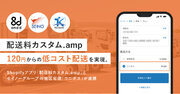 Eコマースアプリ「配送料カスタム .amp」にて120円からの低コスト配送を実現