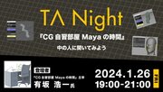 「CG自習部屋」の管理人・有坂浩一氏が登壇！1/26（金）『TA Night「CG自習部屋　Mayaの時間」中の人に聞いてみよう』開催