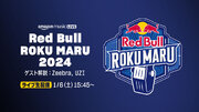 Amazon Music、レッドブル主催のフリースタイル・ラップバトル『Red Bull ROKU MARU 2024 』をTwitchにて生配信