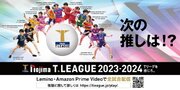 ノジマＴリーグ 2023-2024シーズン 公式戦　12月24日開催 琉球アスティーダ vs 金沢ポート　ベンチ入り選手発表