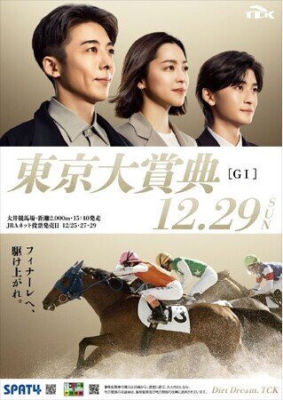 写真ニュース(3/7): 12月29日（日）は今年のダート競馬の総決算「東京大賞典 （GI）」実施！ウマきゅん」ゲストには馬術・『初老ジャパン』の大岩義明さんと馬術・元東京五輪代表の林伸伍さんらが出演！ - BIGLOBEニュース