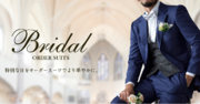 結婚式やパーティーで大人気！グローバルスタイルが新しく【タキシードモデル５種類】を追加しブライダルオーダースーツの商品紹介ページを刷新。