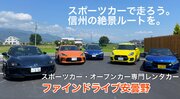 信州の魅力をスポーツカーを通じて伝え、信州と利用される人々を元気にしたい。長野県では初(※)となる、スポーツカー・オープンカー専門のレンタカー店を開業した経緯と想い