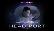 最高の目覚めのための寝具ブランド「SLEEP MODE」から、体型や好みに合わせて自分だけのまくらをセミオーダーできる新商品「HEAD PORT」が登場！
