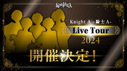 「Knight A - 騎士A -」グループ最多公演の全国ライブツアー開催決定！本日ファンクラブ限定でチケット先行受付スタート！【株式会社STPR】