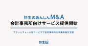 弥生、業界初のプラットフォーム型会計事務所M&Aサービスを開始