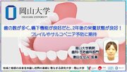 【岡山大学】歯の数が多く、嚥下機能が良好だと、2年後の栄養状態が良好！フレイルやサルコペニア予防に期待