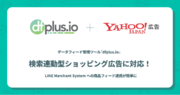 「dfplus.io」、商品データ管理ツールとして Yahoo! JAPAN 商品情報掲載・検索連動型ショッピング広告に対応