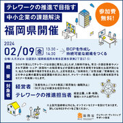 【参加費無料】福岡県でテレワークの推進で業績を高めるセミナーを開催