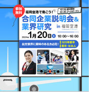 アイデムが福岡空港の合同企業説明会・業界研究の開催・運営をサポート