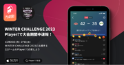 【Player!】12/25-27に開催されるWINTER CHALLENGE 2023 とのデジタル連携