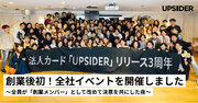 「この場にいる全員が創業メンバーです」UPSIDER創業後初となる全社イベントを振り返ります！【イベントレポート】