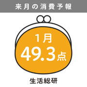 博報堂生活総研［来月の消費予報・2024年1月］（消費意欲指数）
