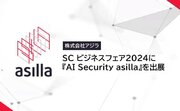 「SC ビジネスフェア2024」に『AI Security asilla』を出展