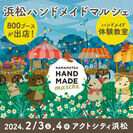 《初開催》合計800ブースによる16,000点以上の手づくり作品が集結！「浜松ハンドメイドマルシェ」2/3(土)4(日)に開催！