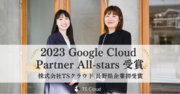 【長野県企業初】株式会社TSクラウド、2023 Google Cloud Partner All-stars 初受賞
