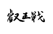 アパホテルが将棋文化をサポート　「叡王戦」のオフィシャルスポンサー契約を締結