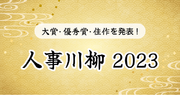 jinjer、1年を川柳で振り返る「人事川柳 2023」を開催 カテゴリごとに大賞・優秀賞・佳作を発表