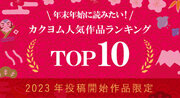 2023年を彩ったWeb小説を一挙紹介！　「カクヨム」人気作品ランキング TOP10を発表！【2023年投稿開始作品限定】