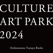 【代官山 蔦屋書店】 アートを自由に楽しめる「CULTURE ART PARK 2024」を2/23(金・祝)より開催