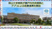 【岡山大学】岡山大学病院が瀬戸内市民病院とアプリによる医療連携を開始