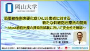 【岡山大学】筋萎縮性側索硬化症（ALS）患者に対する新たな幹細胞治療法の開発～Muse細胞治療の探索的試験において安全性を確認～