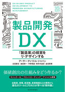 アーサー・ディ・リトル、DXを意識した技術・製品開発のあり方を提言する書籍「製品開発DX」を2024年1月10日（水）に刊行