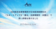 AZX総合法律事務所が日本経済新聞社の『スタートアップが「頼る」法律事務所・弁護士』で高い評価を受けました