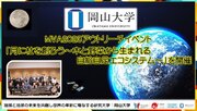 【岡山大学】MVA2023アウトリーチイベント「月に杜を創ろう～木と野菜から生まれる自給自足エコシステム～」を開催
