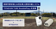 【周南総合スポーツセンター  NTTSportict】　AI完全無人野球中継システム「STADIUM TUBE DoublePlay」を設置