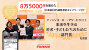 8万5000筆を集めた「日本版DBS緊急署名キャンペーン」　チェンジメーカー・アワード 2023「未来を生きる若者・子どもたちのために部門」賞を受賞