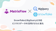 ノーコードAIツール「MatrixFlow」、SnowflakeとBigQueryに対応 - ビジネスデータAI活用がさらに進化