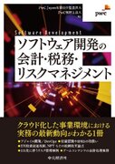 PwC Japanグループ、「ソフトウェア開発の会計・税務・リスクマネジメント」を発刊