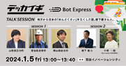 Bot Express、行政デジタル改革共創会議（デッカイギ）に協賛。橋下徹氏と代表中嶋によるトークセッションも実施