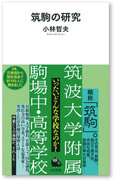 【何がすごいのか。どうしてすごいのか】超名門校「筑駒」の謎を解く！『筑駒の研究』（河出新書）を12月27日に発売。