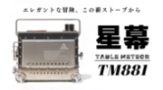 革新的燃焼システム搭載『星幕』薪ストーブ、12月25日Makuakeで販売開始