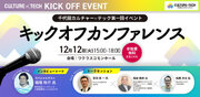 「千代田CULTURETECH」キックオフカンファレンスを12/12(火)に開催。区内外から100名以上が参加。新しい産業コミュニティに期待