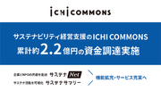 サステナビリティ経営支援のICHI COMMONS、累計約2.2億円の資金調達を実施