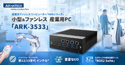 第13世代インテル(R) Core(TM)プロセッサを搭載した産業用PC「ARK-3533」を発売開始