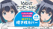 TVアニメ『16bitセンセーション ANOTHER LAYER』より「抱き枕カバー」が登場！「FaNeMa」にて受注開始！発売記念キャンペーンも開催！