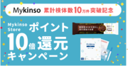 累計10万検体を記念してMykinso Storeポイント還元10倍キャンペーン開催！